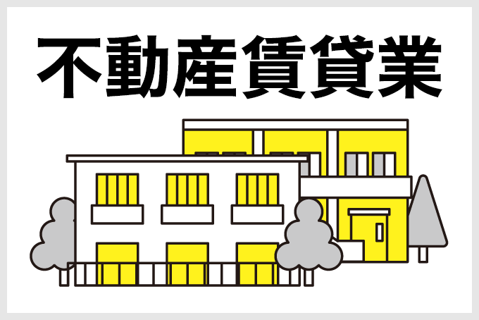 不動産賃貸業