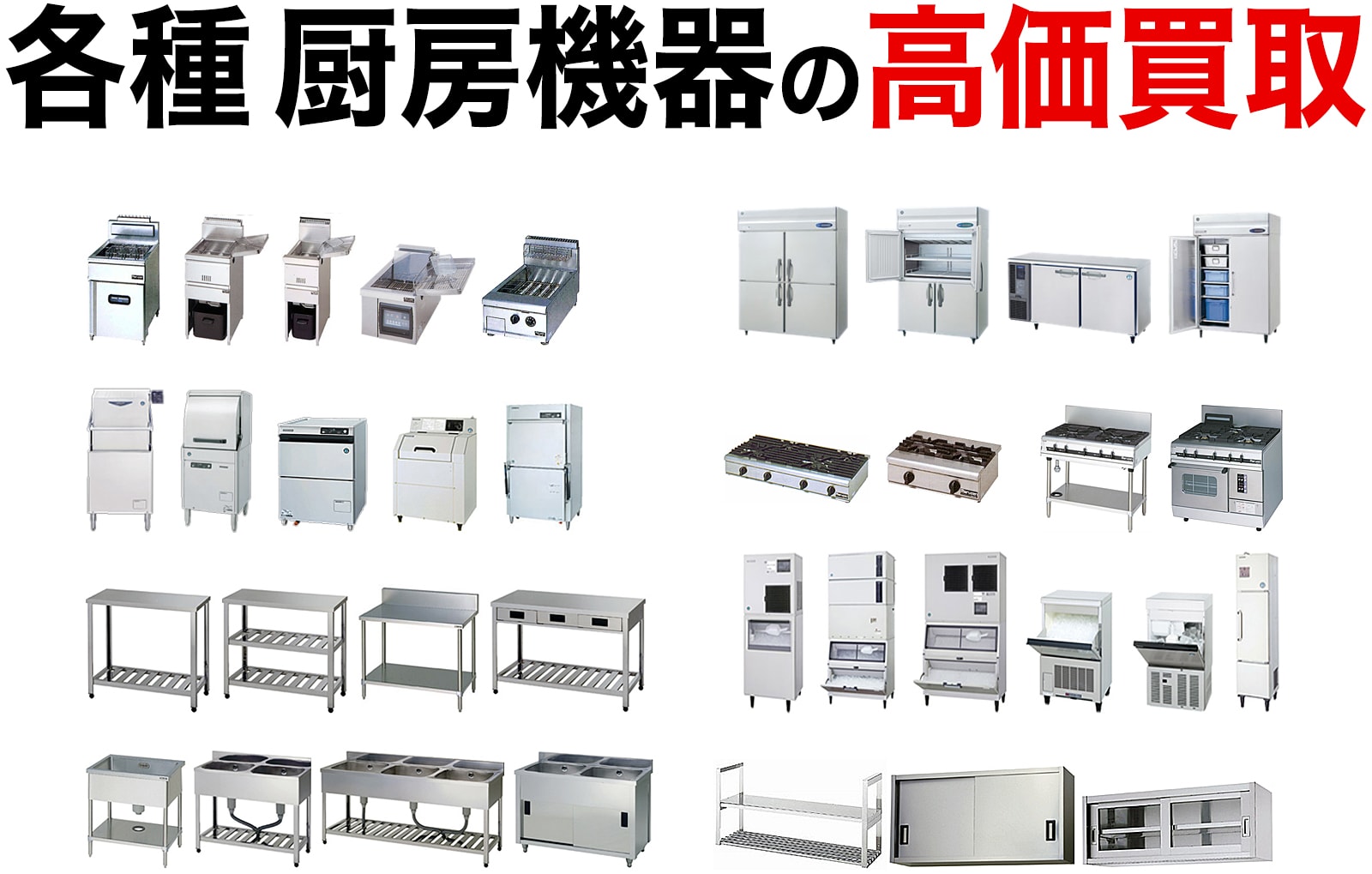各種厨房機器の高価買取
